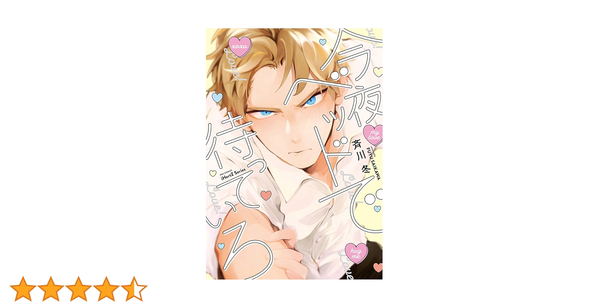 今夜ベッドで待っていろ (H&C Comics iHertZシリーズ) | 斉川 冬 |本